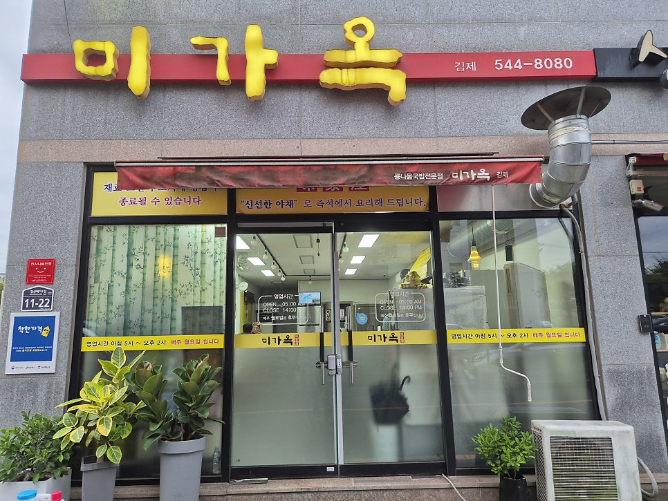 미가옥 김제점 사진 2
