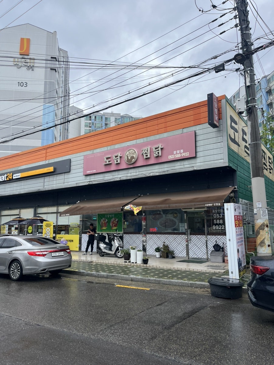 도담찜닭(강창점) 사진 1