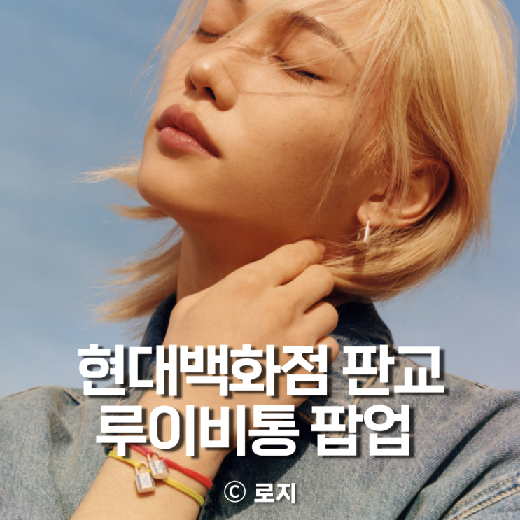  2025 루이비통 파인주얼리 팝업 실버 라킷 컬렉션 현대백화점 판교