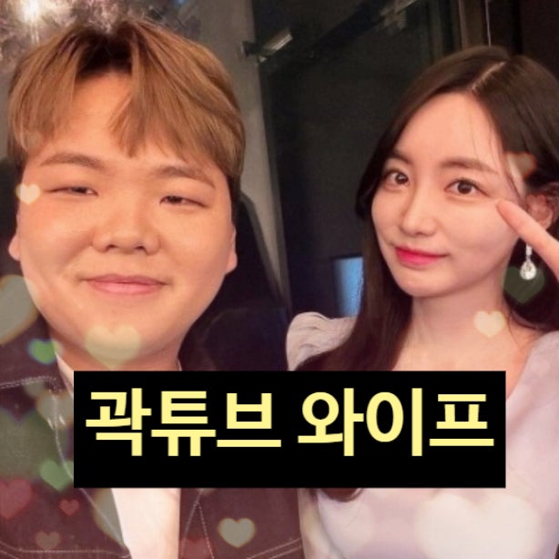  곽튜브 와이프 정체 공개! 임신 결혼 반전 스토리 충격 사연!?