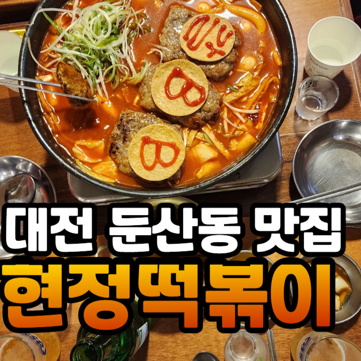  대전 둔산동 현정떡볶이 갈비떡볶이가 맛있었던 회식장소