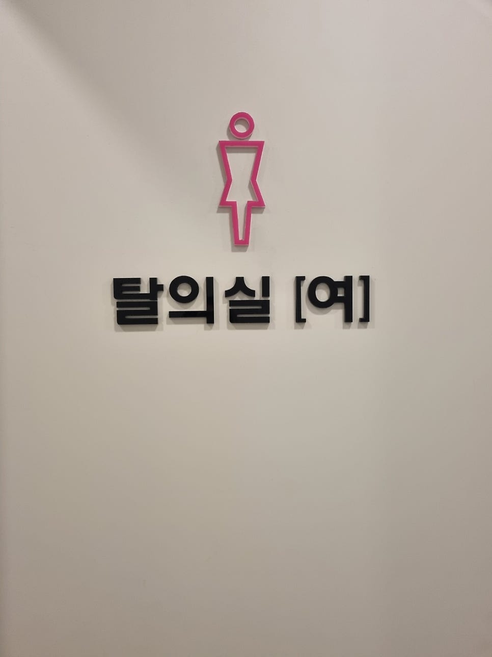 365잘봄내과의원 사진 5