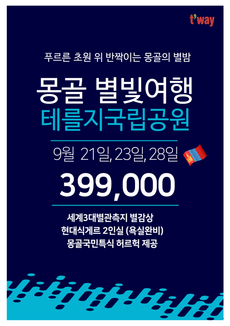 몽골 관광 패키지 초초특가!! \399.000원!!
