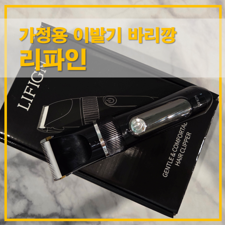  리파인 방수 이발기 가정용 바리깡 셀프컷 세트