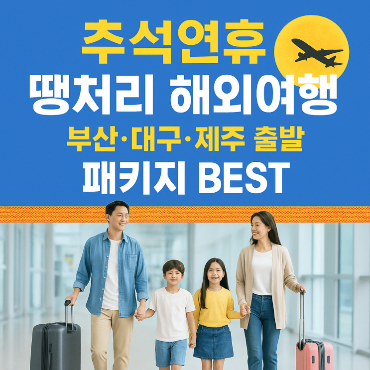  부산·대구·제주 출발 추석 해외여행패키지 추천 8가지