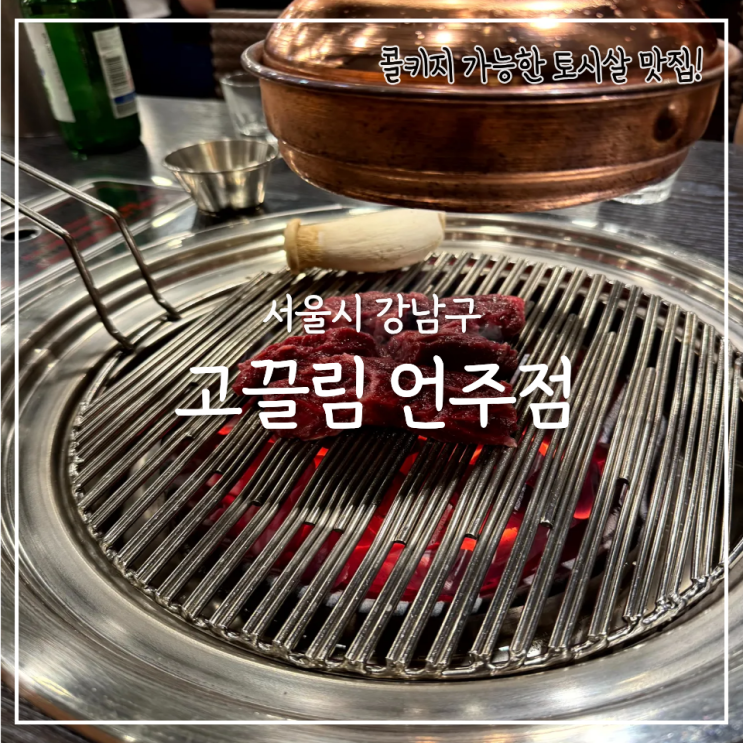  고끌림 언주역점, 콜키지 프리 가능한 강남 소고기 맛집