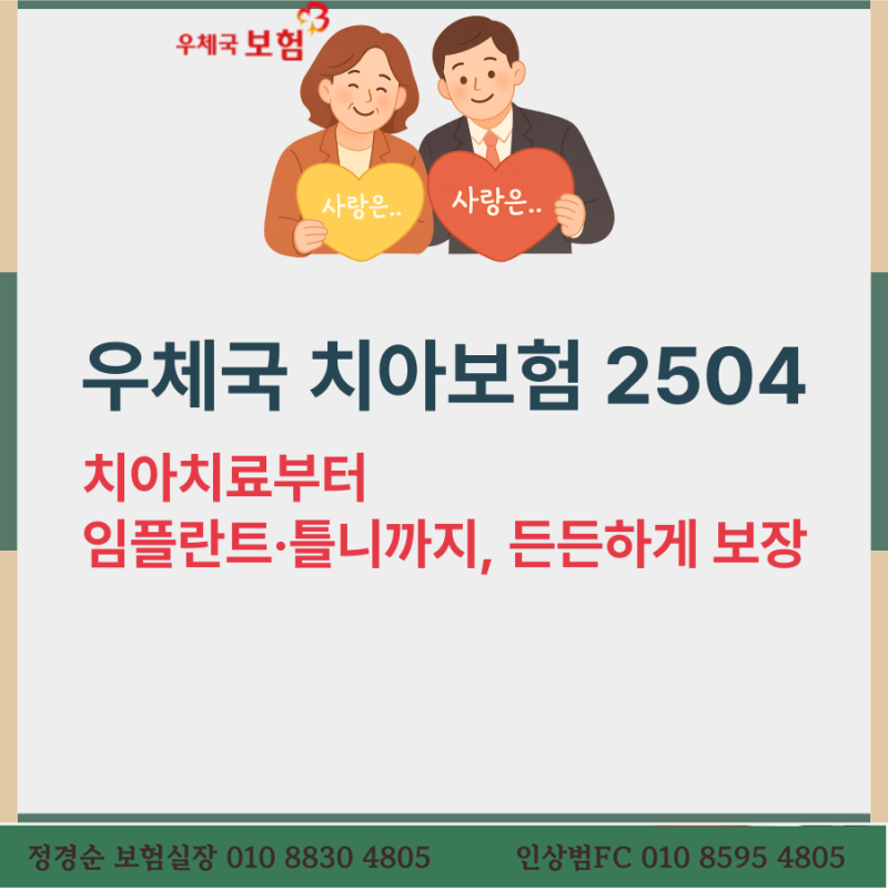 우체국 치아보험, 치아치료부터 임플란트·틀니까지, 든든하게 보장