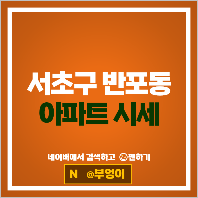 서초구 반포동 아파트 매매 순위 래미안원베일리 반포리체