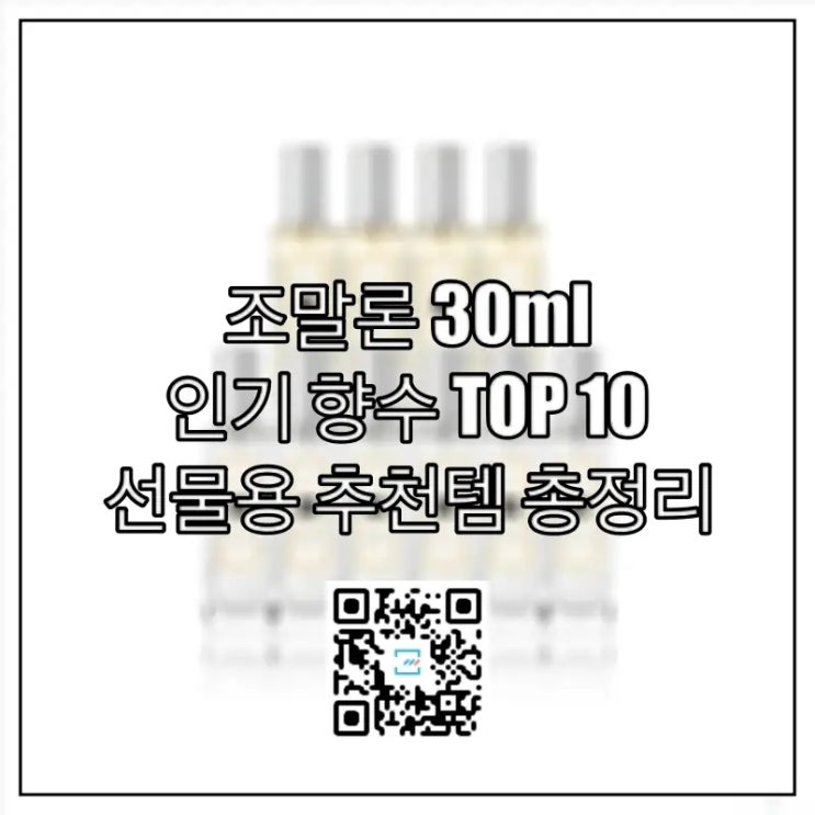  조말론 30ml 인기 향수 TOP 10, 선물용 추천템 총정리
