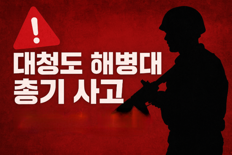 속보 | 인천 <b>대청도 해병부대 총기 사고</b> 발생! 해병 1명 숨져 충격