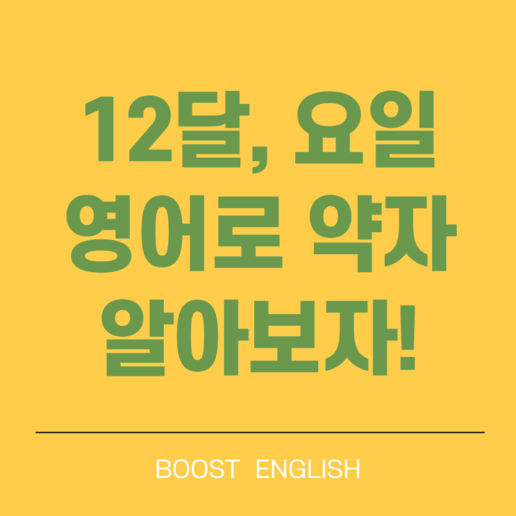  달력 월 영어로 약자 요일 까지 정리!