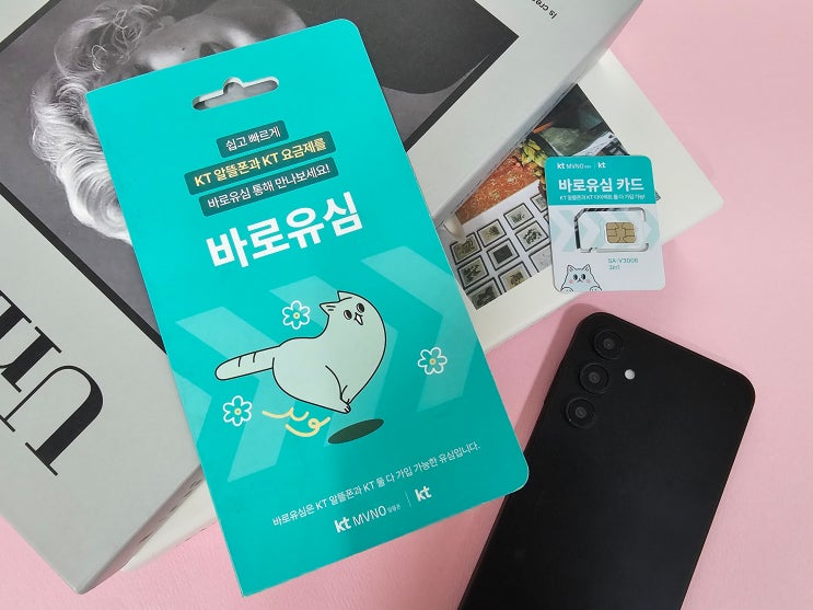  KT알뜰폰 유심 판매처 셀프개통 절차