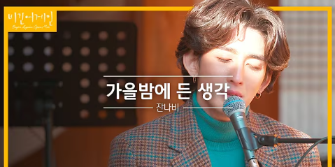   가을밤에 어울리는 노래, 잔나비 가을밤에 든 생각