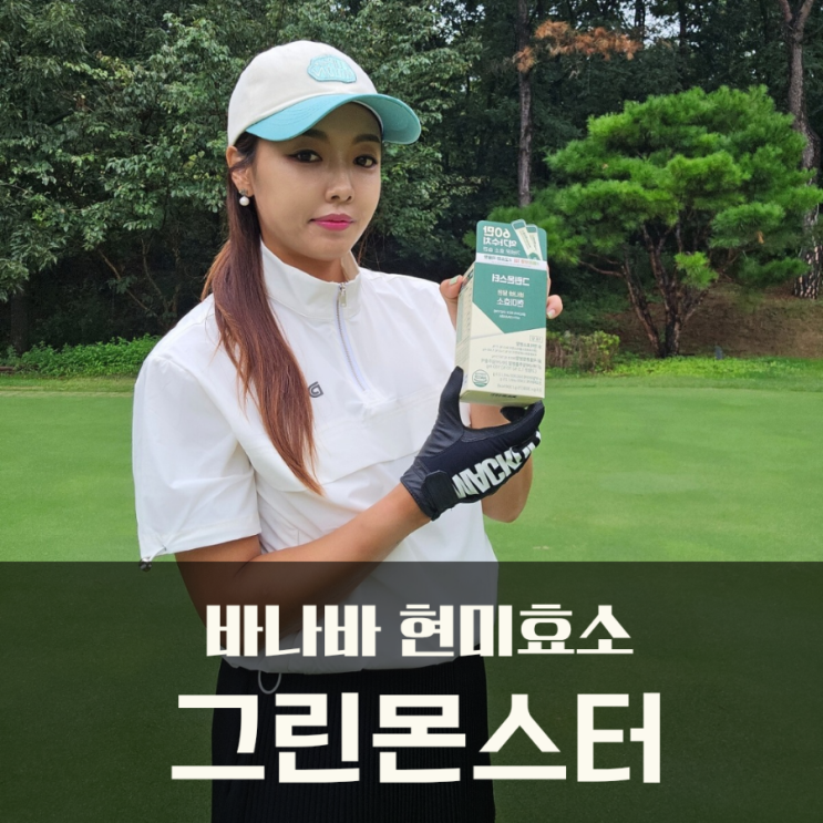  그린몬스터 바나바 담은 현미효소, 발효효소로 속 편안하게!