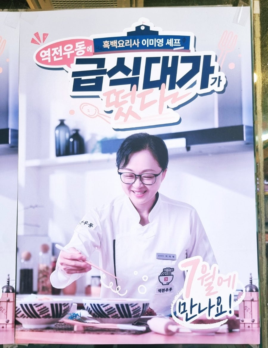 역전우동0410 화성병점점 사진 6
