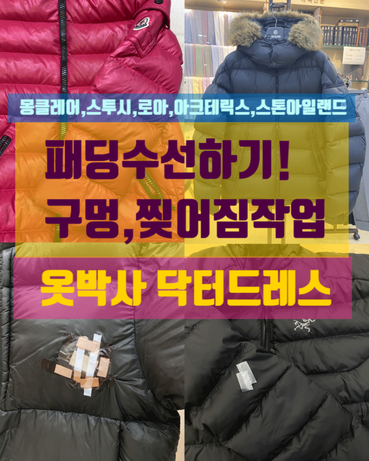  패딩수선후기:원단 찢어짐과 패딩구멍 덧댐 작업!(전후 사진+FAQ)