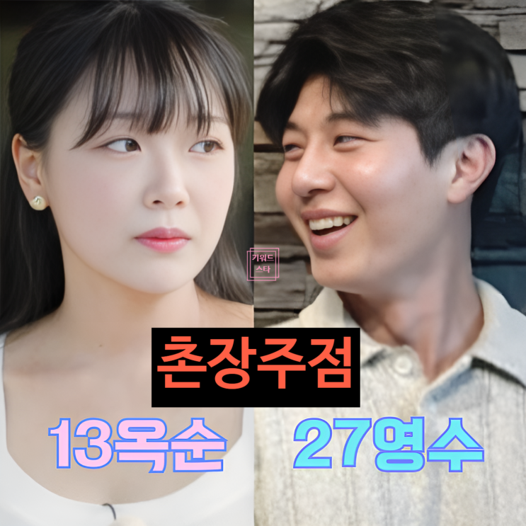  나는솔로 27기 영수 '촌장주점' 출연 확정!? 제작진 스포!?