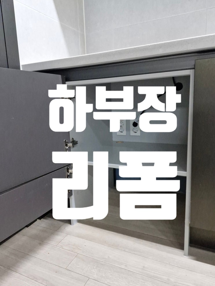  하부장 리폼 로봇청소기 전용 공간 확보