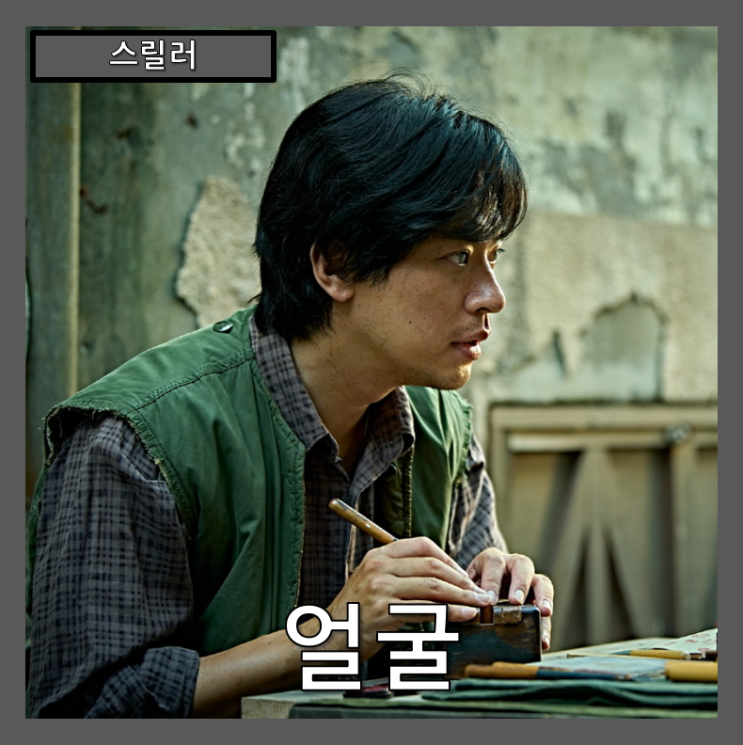  [스릴러] "얼굴" 연상호가 그려낸 기억과 상처의 초상(못생겼어)-줄거리 리뷰 분석 후기