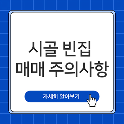  시골빈집 매매 주의사항 알아보자