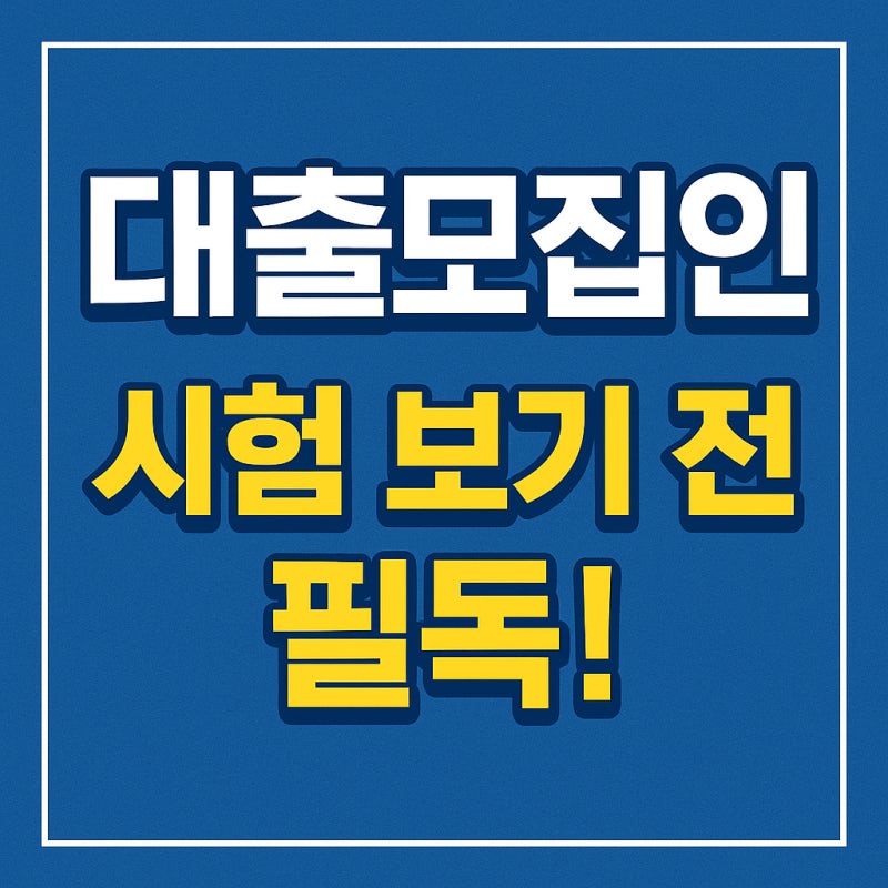 대출모집인 시험 신청부터 합격까지, 신규 교육 수료 후 반드시 알아야 할 준비법