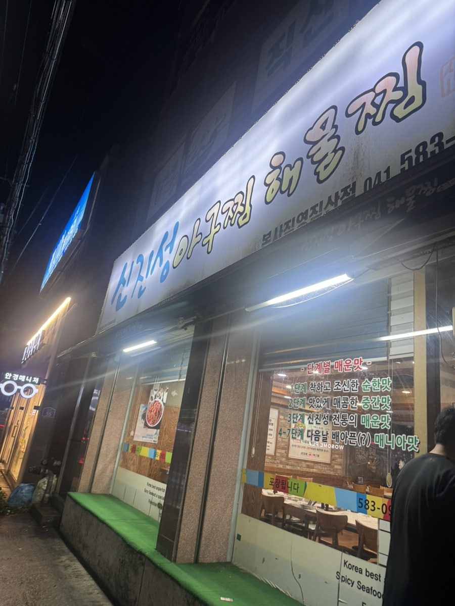 신진성아구찜 직산점 사진 1
