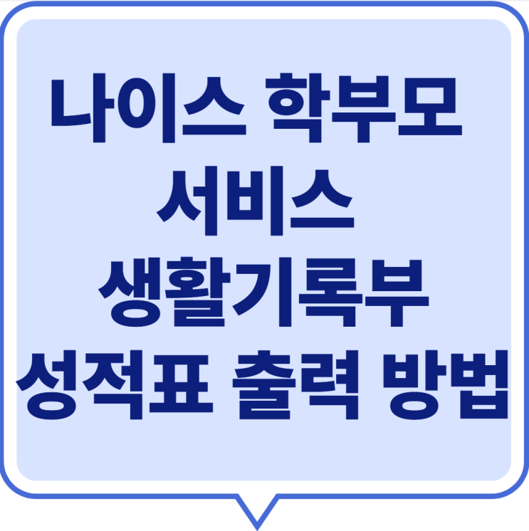  2025년 나이스 학부모 서비스 생활기록부·성적표 출력 방법 총정리