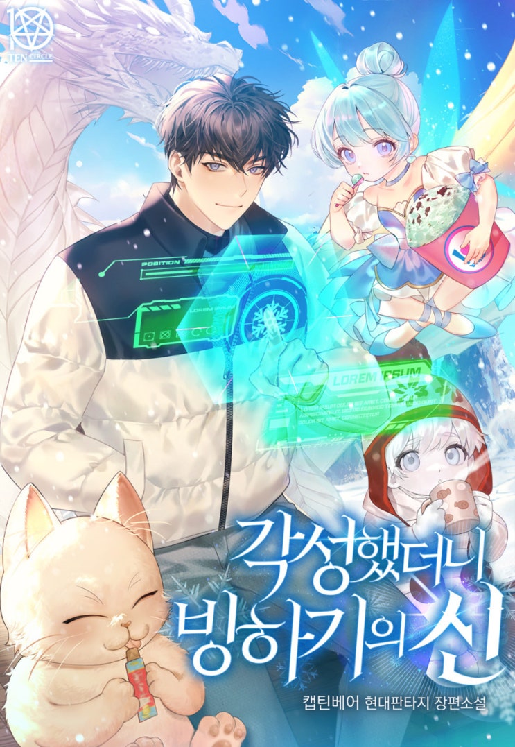  각성했더니 빙하기의 신, 현대판타지 웹소설 줄거리 리뷰