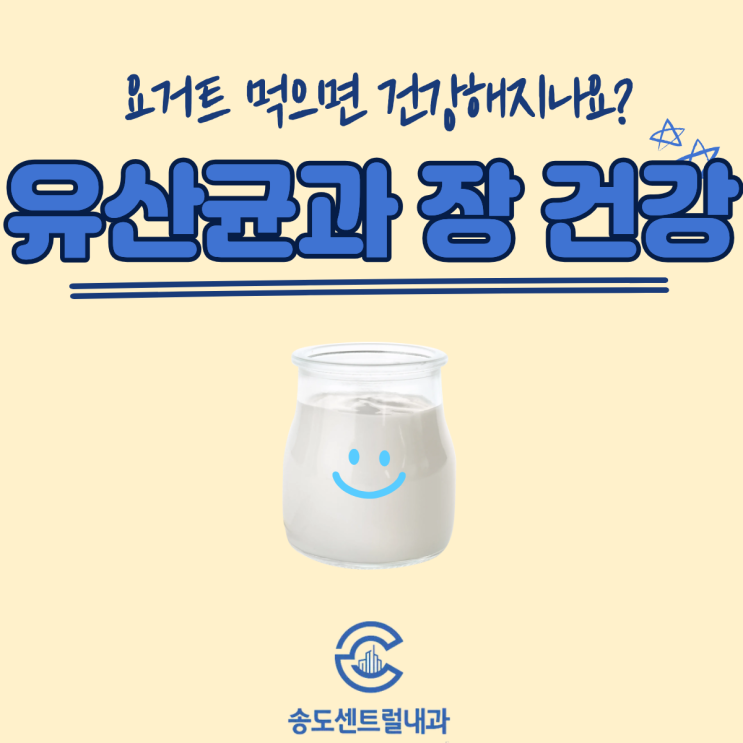  유산균 장 건강에 정말 효과 있을까 소화기내과 송도건강검진