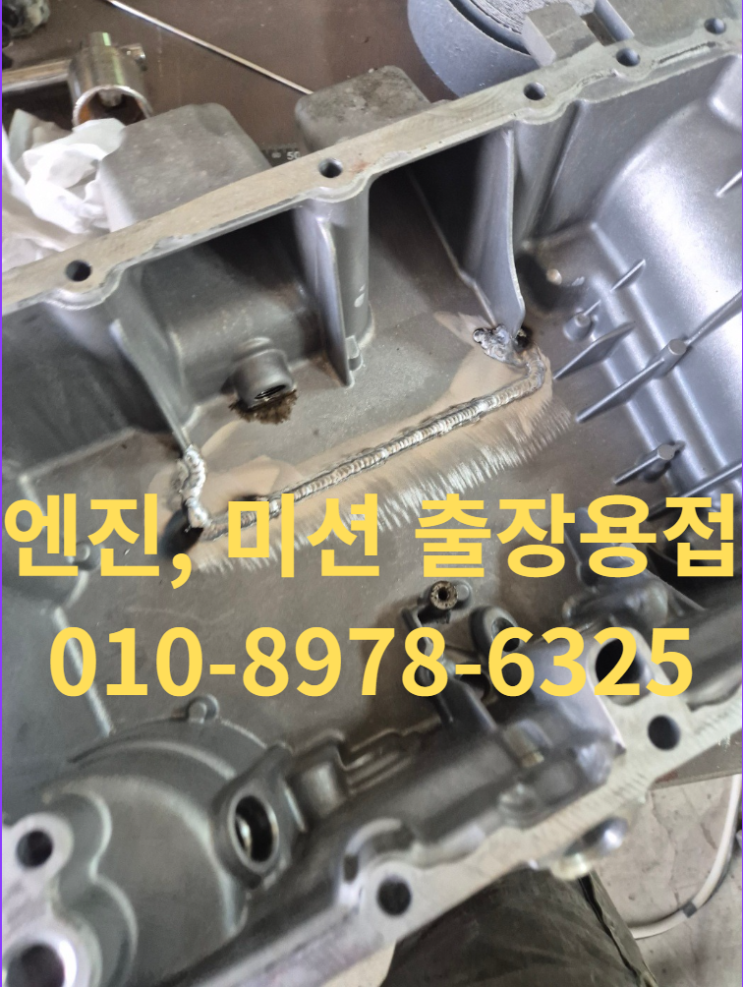  자동차용접, 엔진 미션 크렉, 파손 알루미늄 용접 잘하는곳