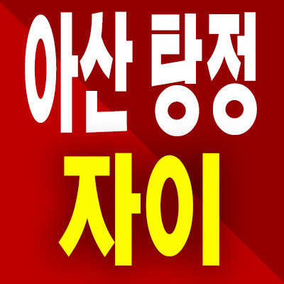  아산 탕정 자이 아파트 분양가 아산신도시 탕정면 미분양 공급내용