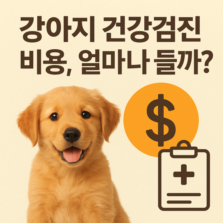  강아지 건강검진 비용, 얼마나 들까?