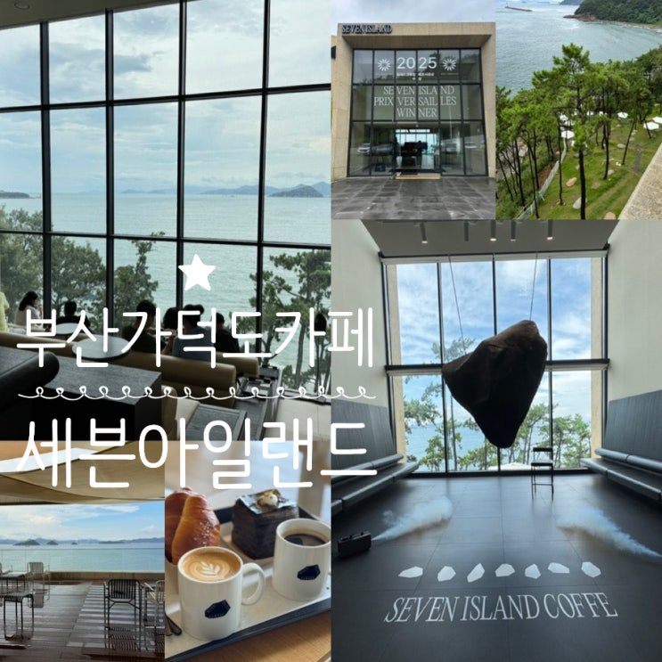  부산 근교 나들이 가덕도 카페 세븐아일랜드 생활의 달인에 나온 오션뷰 대형 베이커리카페 주말 방문후기 (+ 분위기, 메뉴추천, 빵추천, 맛후기,  웨이팅, 주차 정보 등)