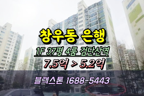  창우동 은행동부아파트 경매 37평 4룸 검단산역 [10/13진행]
