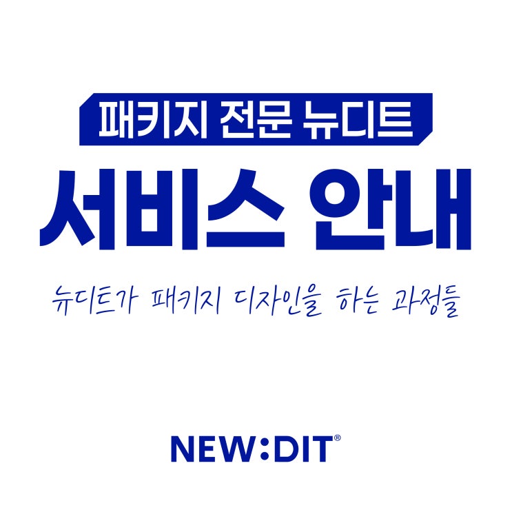  [서비스 안내] 뉴디트가 패키지 디자인을 하는 과정들