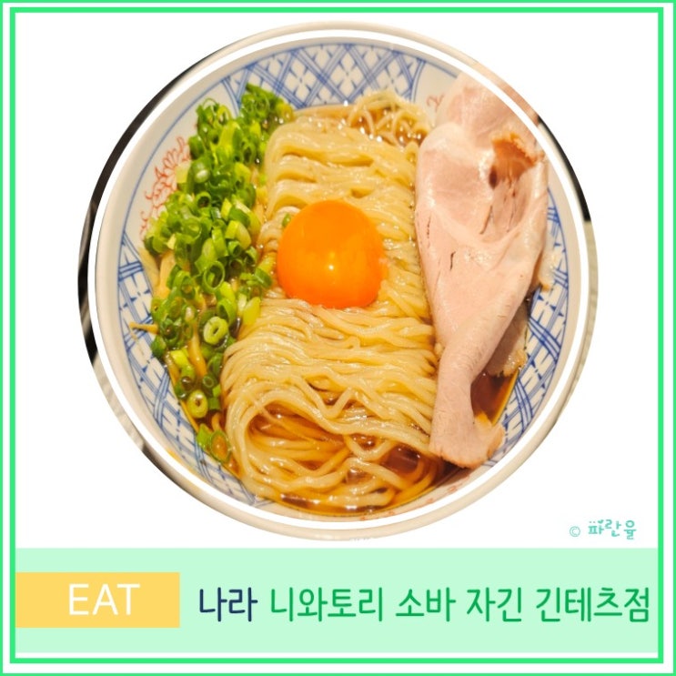  간사이 나라 여행 현지인 맛집 추천 니와 토리 소바 자긴 긴테츠점