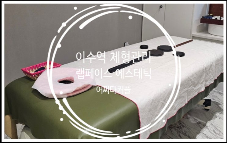 30년 경력 원장님께 받는 이수역피부관리 슬리밍+근막관리까지!