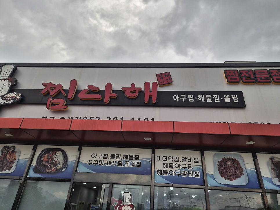 찜다해 북구호계점 사진 2