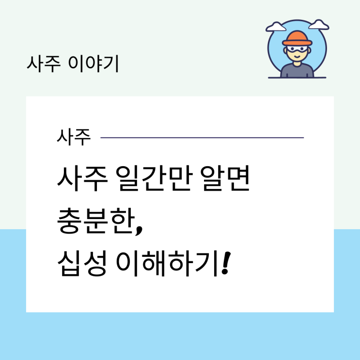  사주 일간만 알면 충분한, 십성 이해하기!