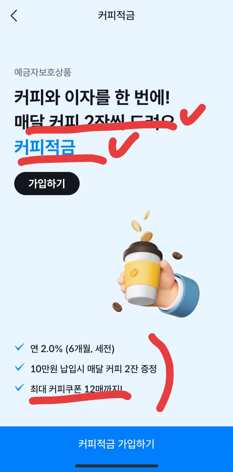  [공지+]사이다뱅크 커피적금, 커피 12잔+5천원 놓치지 마세요!