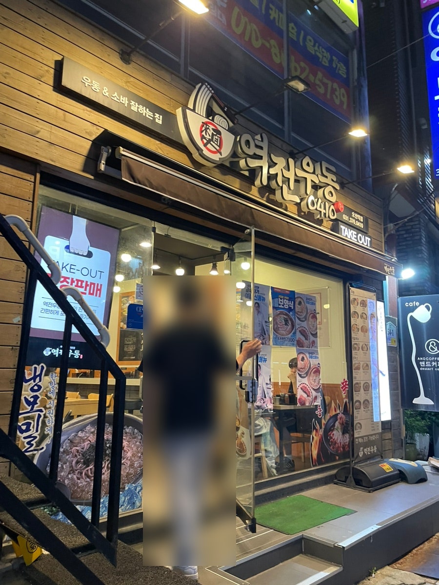역전우동0410 오산역점 사진 1