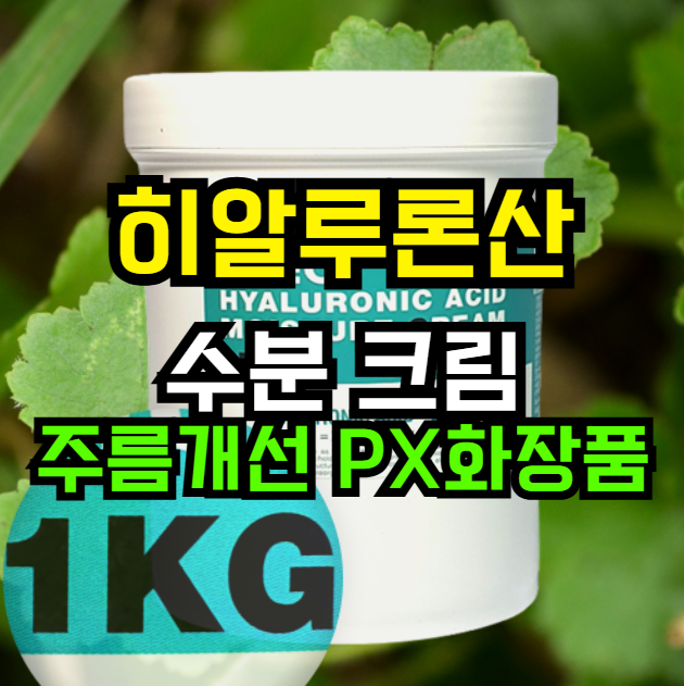  대용량 히알루론산 수분 크림, 달팽이·병풀·시카로 영양 보습! 6% 할인 중