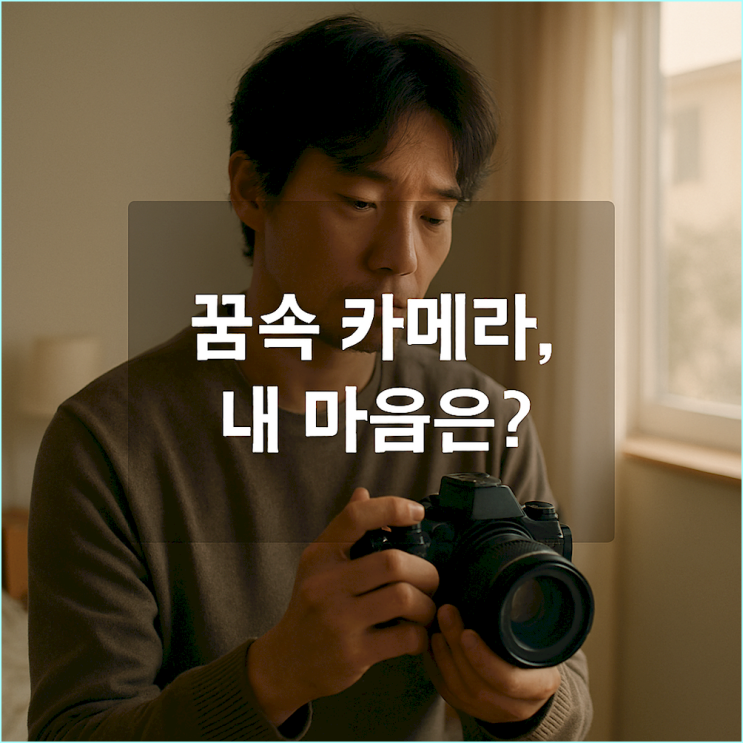  사진 찍는 꿈 해몽: 길몽? 흉몽? 아닙니다, 당신 마음에 대한 보고서입니다.