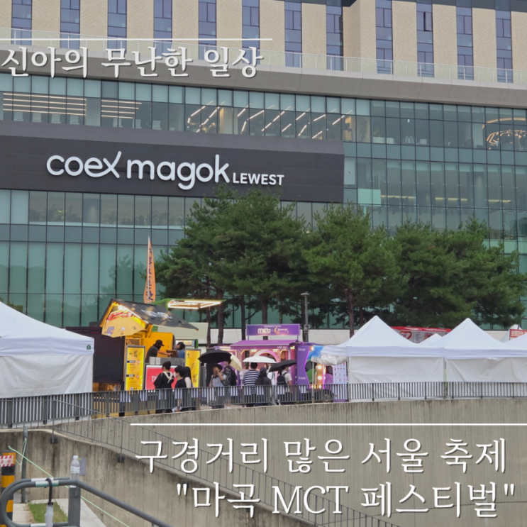  마곡 mct페스티벌 플리마켓 후기