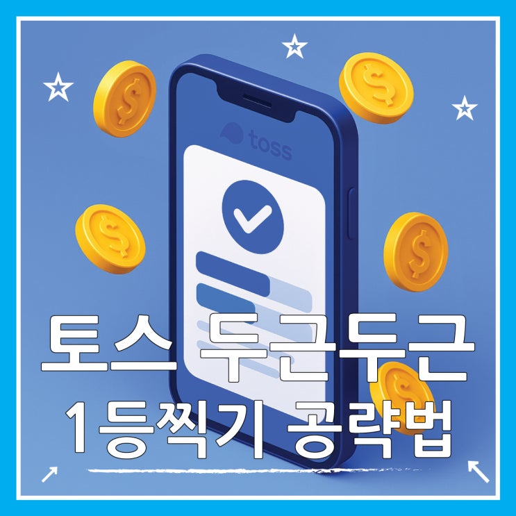  토스 두근두근 1등 찍기 오늘의 포인트 공략법
