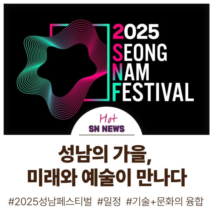  2025 성남페스티벌: 가을밤을 수놓을 도시의 예술!