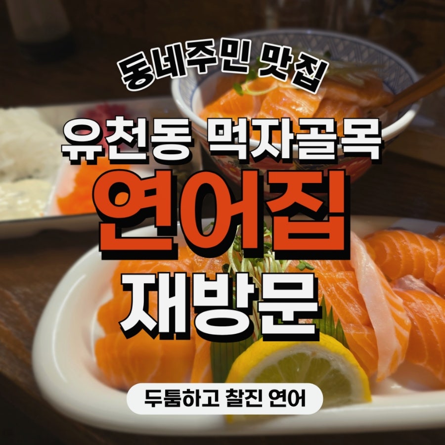 연어집 유천점 사진 1