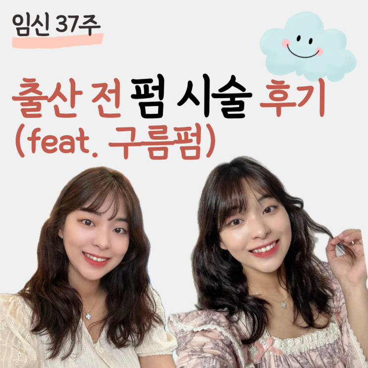  임산부 파마 구름펌 시술 후기 서울숲 미용실 아띠엠헤어 성수 화정 부원장 추천