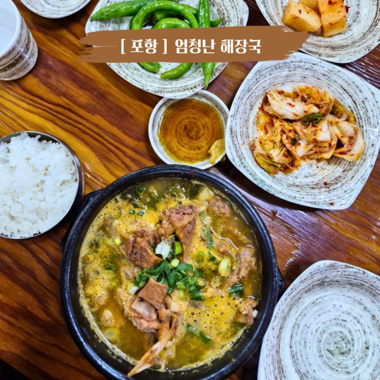  포항 현지인 가성비 24시간 해장국맛집 엄청난해장국 본점