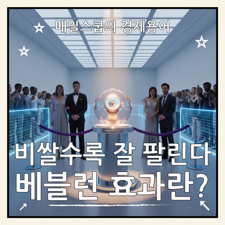  베블런 효과 뜻 사례, 과시적 소비의 모든 것